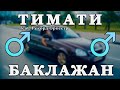 Тимати - Баклажан (Right Version♂) Gachi Remix