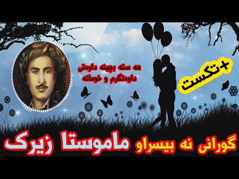 گورانی نه بیسراو له ماموستا حسن زیرک ساز بن با بچین تومار کراو له رادیو تاران