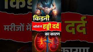कडन मरज म हडड दरद क करण Bone Pain In Kidney Patients Dr. Puru Dhawan