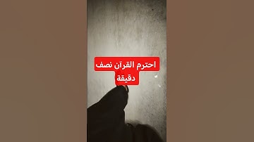 انه القرآن الكريم #القرآن_الكريم #اكسبلور #تيك_توك #duet #لايك