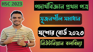 HSC Physics|যশোর বোর্ড ২০২৩| নিউটনিয়ান বলবিদ্যা|CQ Solution| Jessore Board 2023|@PhysicsBichitra
