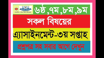 ৬ষ্ঠ-৯ম শ্রেণির এ্যাসাইনমেন্ট ৩য় সপ্তাহের, 3rd Week Assignment class 6-9 | DSHE Assignment tips