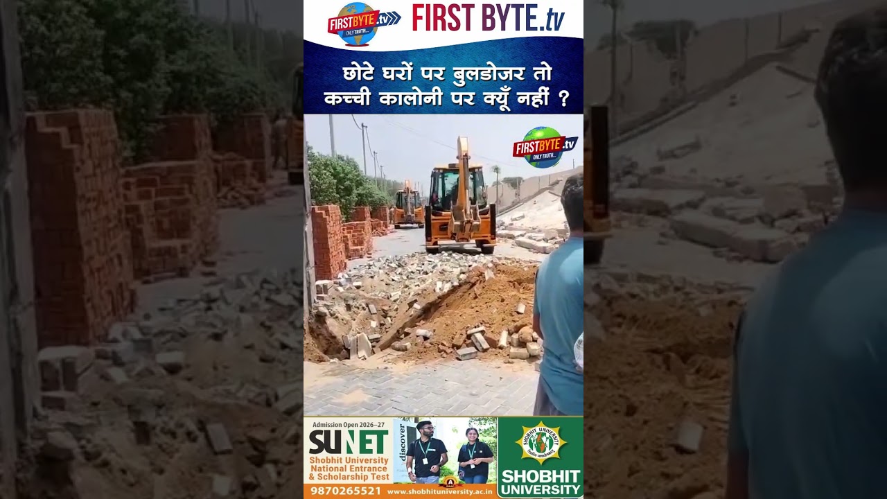 छोटे घरों पर बुलडोजर तो कच्ची कालोनी पर क्यूँ नहीं ? #meerut #bulldozeraction #illegalcolony #shorts