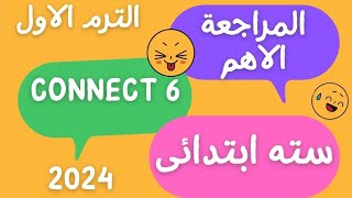 مراجعة ليلة الامتحان كونكت للصف السادس الابتدائي الترم الاول 2023/ المراجعة النهائية