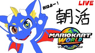 【マリオカートワールド 合流OK #朝活 】のんびりレート更新を狙うぞ！！！ 20260208【ゲーム配信】#縦型配信 #初見さん大歓迎