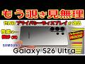 【魔法かよ】洗練された機能に感動 Galaxy S26 Ultra レビュー でも性能は心配ですｗ