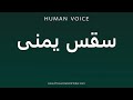 How To Pronounce سقس یمنی How To Pronounce سقس یمنی