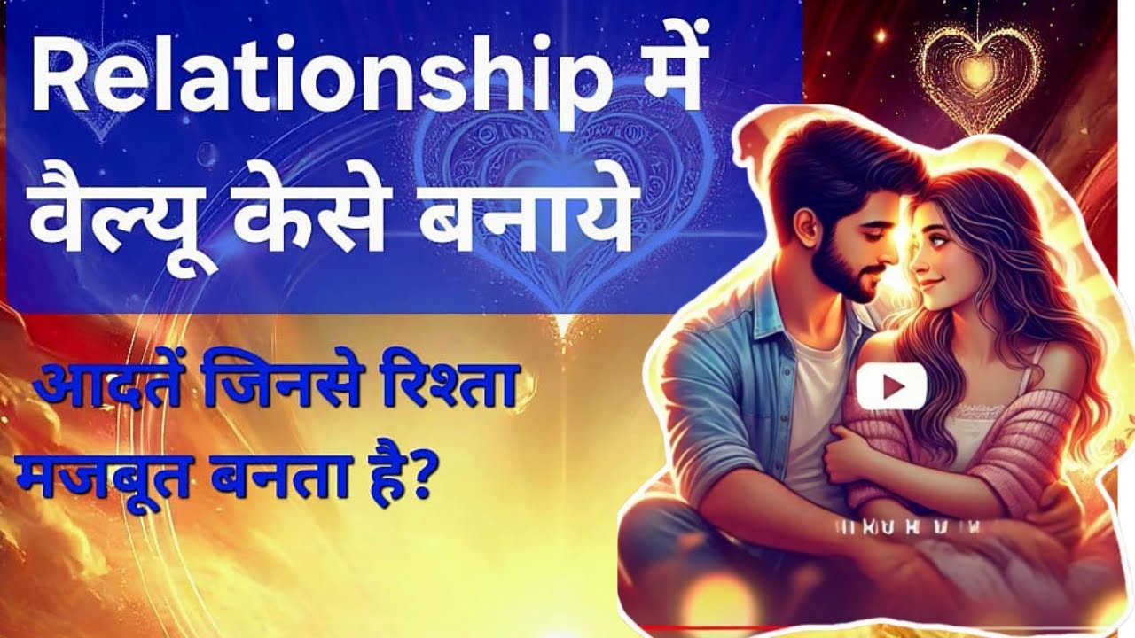 How to make value in relationship | Habits that makes your relationship ...