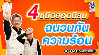 ฉนวนกันความร้อนใต้หลังคาแบบไหนดี?