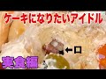 樹さくら　ケーキになりたいアイドル　実食編　Face cake