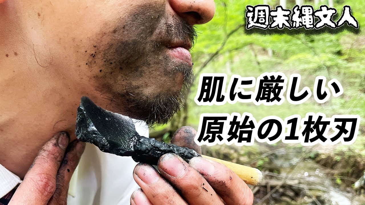 【原始の脱毛！？】石でヒゲを剃る #9 Primitive Japan: Making a Obsidian Razor