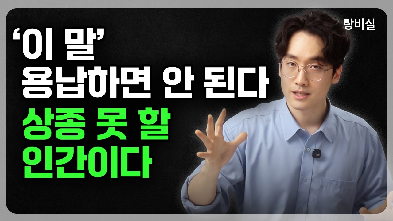 단 ‘한 번’도 용납하면 안 된다. 오늘 즉시 멀리할 사람 말투