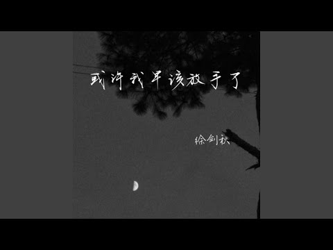 或许我早该放手了
