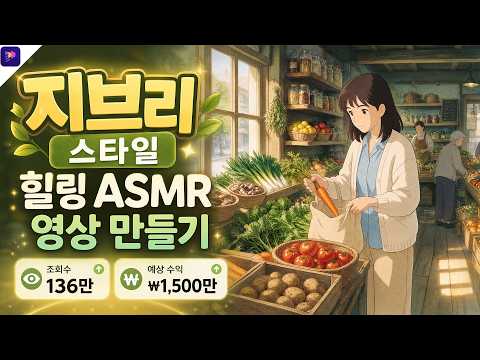 지브리 감성 힐링 AI 애니메이션 ASMR 영상 만들기｜AI로 이미지 생성부터 영상 제작까지 완벽 가이드[Chat GPT 프롬프트 무료 공개]