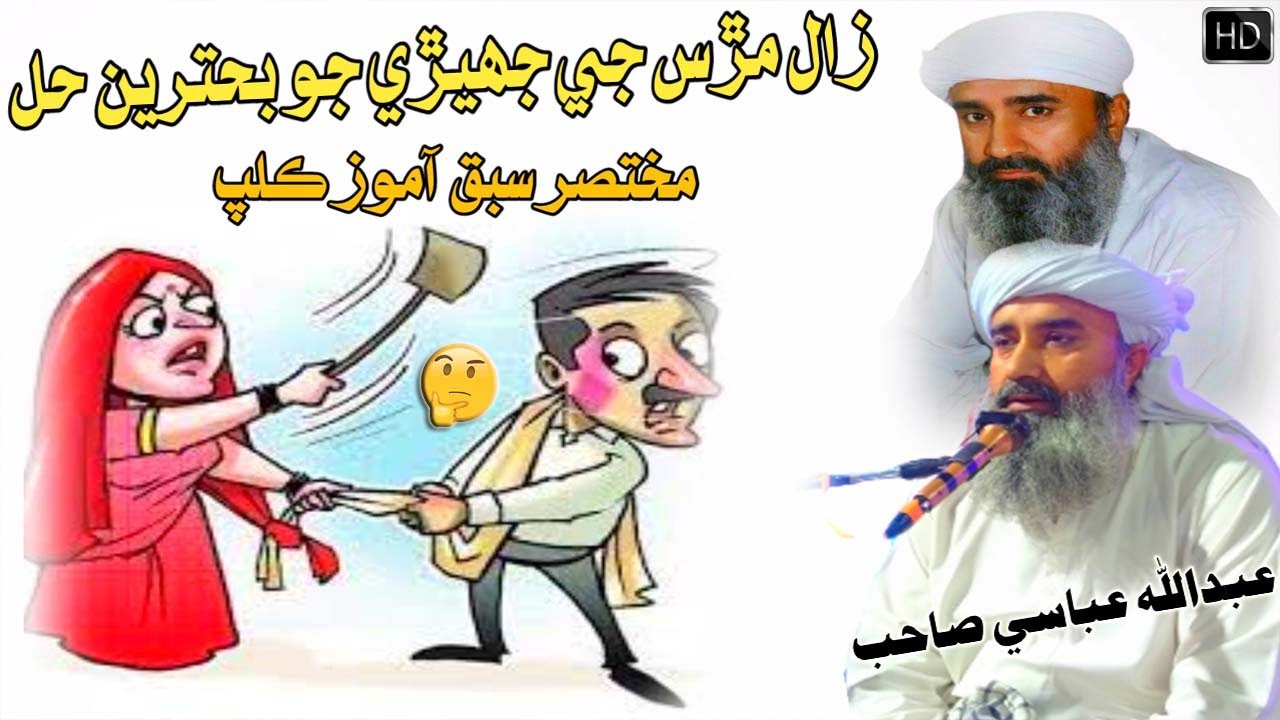 Molana Abdullah Abbasi Sahab Zaal Murdas Jay Jhere Jo Hal (Musilm Channel)