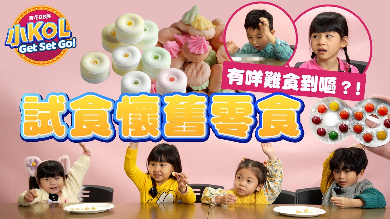 小朋友試食香港懷舊零食🍭🍬 | 邊樣最搶手😋 | 邊樣難食到嘔🤮【小KOL Get Set Go! 】