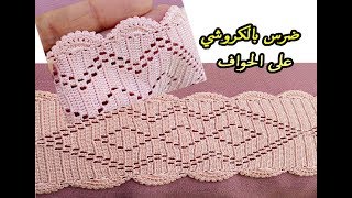 الجزء 7:الضرس بالكروشي على الحواف (ضرس حاشية الكوزة)مع ام مريم