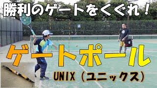 【ソフトテニス】勝利のゲートをくぐれ！高さで距離を測ろう。ゲートポールを使った練習です。ネットやアウトのミスが少なくなるよ。コントロールトレーニングです。