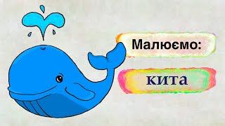 Малюємо кита 🐳