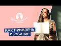 Жизнь в потоке изобилия! Как привлечь изобилие в свою жизнь?