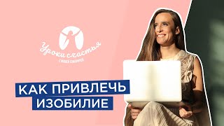 Жизнь в потоке изобилия! Как привлечь изобилие в свою жизнь?