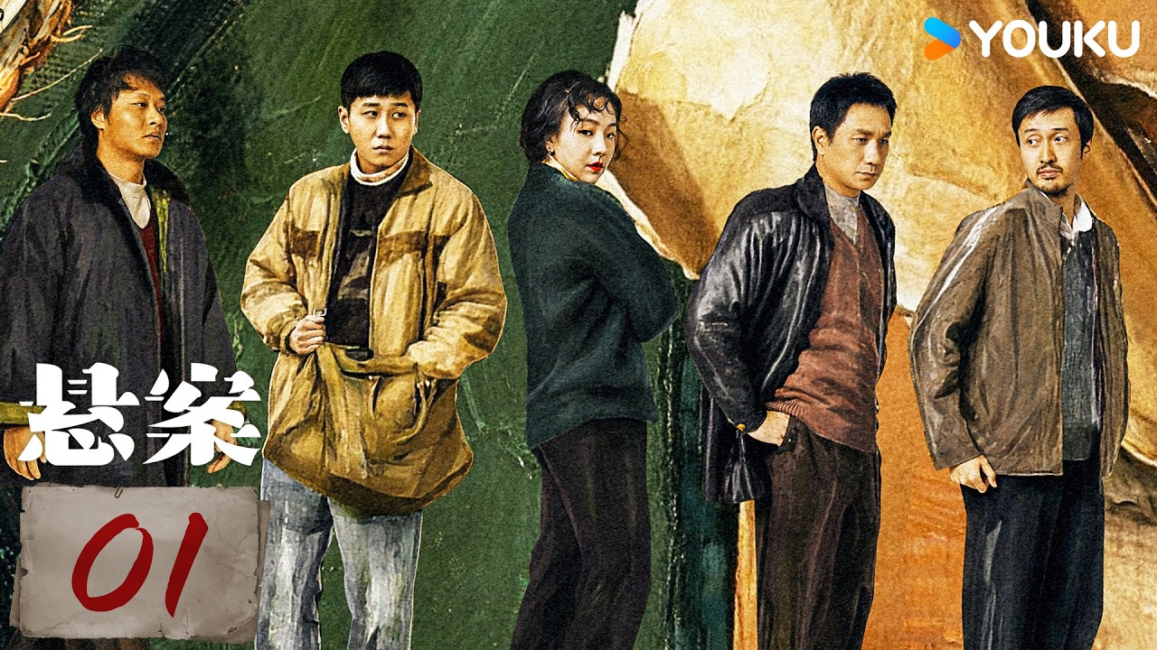 ENGSUB【懸案 Unsettled Case】EP01 | 💥二十二年前的珠寶行劫案，真相能否重見天日？！ | 王傳君 / 江奇霖 | 優酷 YOUKU