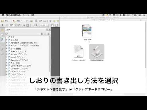AcrobatからPDFのしおりを書き出すAppleScript