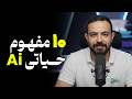 ۱۰ مفهوم هوش مصنوعی که باید یادبگیری نقشه راه یادگیری ۲۰۲۶  mp3