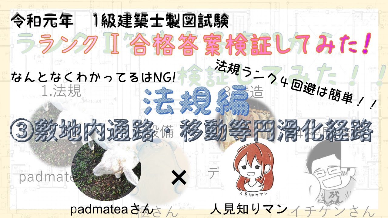 一級建築士 製図試験 ランク 答案を各部門で検証してみた 法規編 敷地内通路 移動等円滑化経路 Padmateaさんコラボ 法規 Youtube