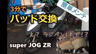 【ラジペンでブレーキパッド交換】 super JOG ZR 3YK 3分でパッド交換