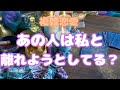 🥀あの人の本心が知りたい🥀あの人は私と離れようとしてる？