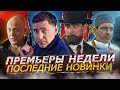 ПРЕМЬЕРЫ НЕДЕЛИ 2023 ГОДА |  11 Самых новых русских сериалов сентября 2023