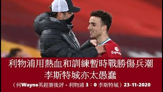 利物浦用熱血和訓練暫時戰勝傷兵潮,李斯特城亦太愚蠢(何Wayne英超賽後評 - 利物浦 3:0 李斯特城)23-11-2020