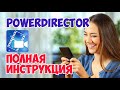 PowerDirector: Полная ИНСТРУКЦИЯ по Монтажу на РУССКОМ | Android Видеоредактор Сделать Видео Из Фото