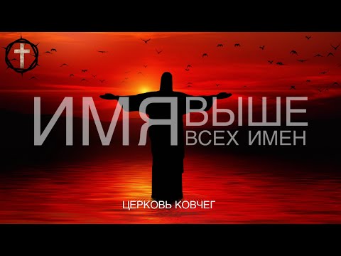 Христианские Песни - Имя выше всех имен - Церковь Ковчег г. Днепропетровск