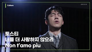 F.P.Tosti - Non t'amo più [#ODE_PORT_LIVE] [Byeong Min Gil] │ 오르페오 채널