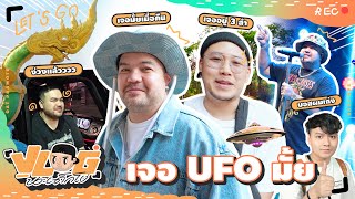 VLOG นะเด็กโง่ | ปุบปับทัวร์ บักคนซั่วทัวร์อีสาน