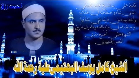 نبذة عن الشيخ كامل يوسف البهتيمى مع مقطع من سورة الرعد
