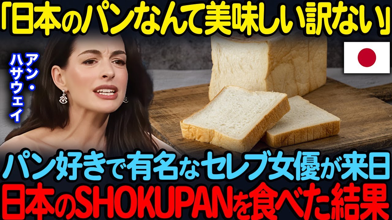 「日本だけずるすぎる」パンが好きすぎてヴィーガンをやめたアン・ハサウェイが日本の食パンを食べてみた結果…【海外の反応】