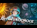Детям о космосе