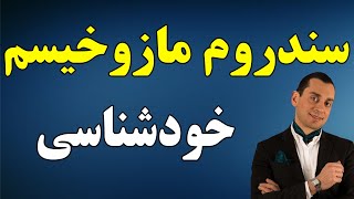 Dr alibabaeizad | دکتر علی بابایی زاد - سندروم مازوخیسم خودشناسی