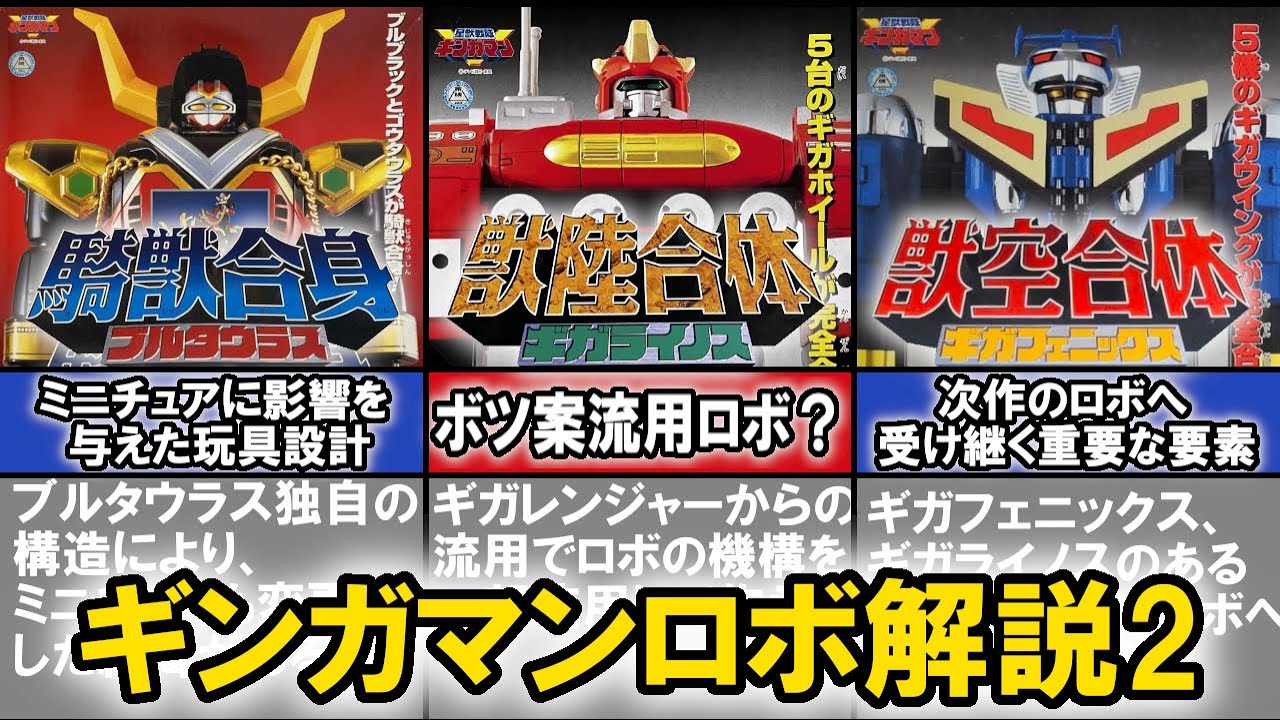 ブルタウラス、ギガフェニックス、ギガライノス、ギガバイタス解説