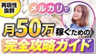 【最新版】せどり初心者がメルカリで月50万円稼ぐ為の完全攻略ガイドl古着転売l副業初心者l仕入れ先