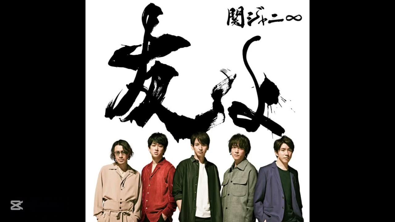 SUPER EIGHT(関ジャニ∞) 友よ【高音質/フル】 SUPER EIGHT(関ジャニ∞) 友よ【高音質/フル】