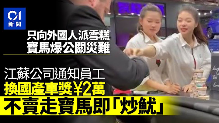 不滿派雪糕事件　江蘇公司要員工賣寶馬換國產車否則「炒魷」｜01中國｜寶馬BMW - 天天要聞