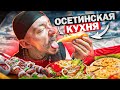 БЛУД ПРОБУЕТ ОСЕТИНСКУЮ КУХНЮ