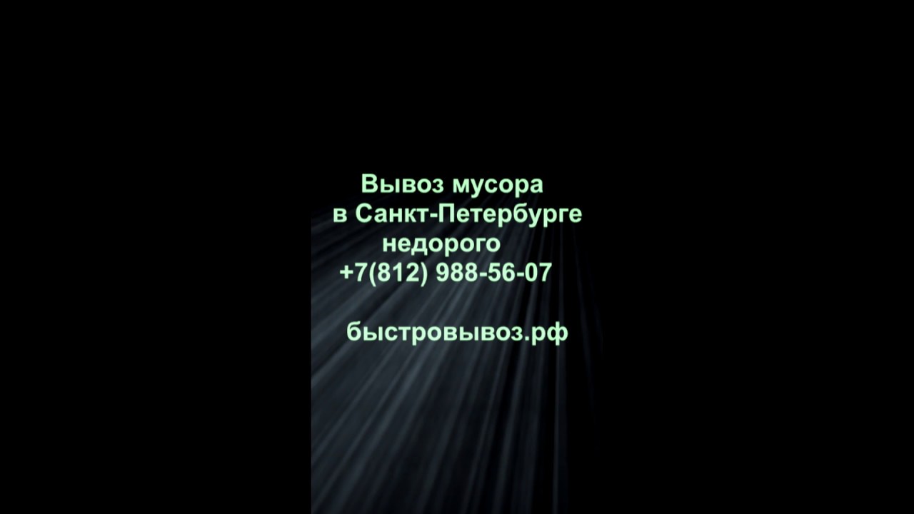 Вывоз Мусора В Спб Недорого