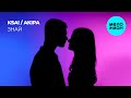 KSAI, AKIPA - Знай (Single 2025)