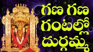 Gana Gana Gantalu || Jayasindoor Entertainments || Durga Devi Bhakti || Devotional Songs || Durgamaa