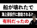 【船舶免許】海でのトラブル118番。海上保安庁に救助されるとどうなるか教えます。